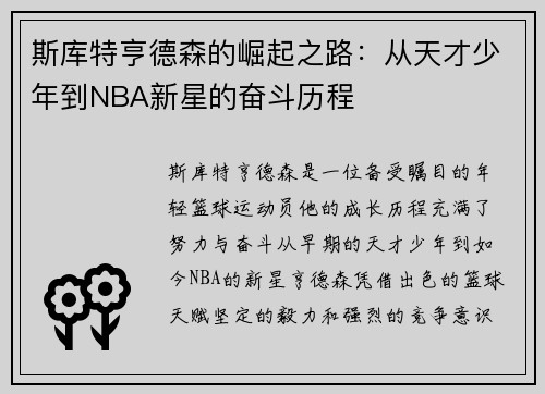 斯库特亨德森的崛起之路：从天才少年到NBA新星的奋斗历程