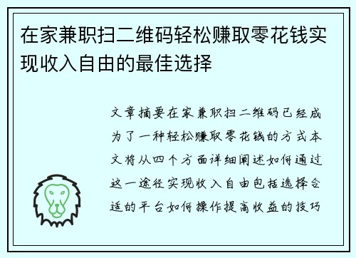在家兼职扫二维码轻松赚取零花钱实现收入自由的最佳选择