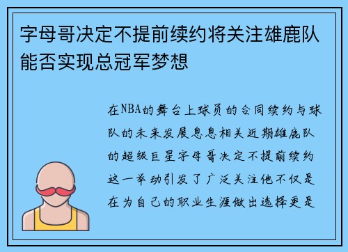 字母哥决定不提前续约将关注雄鹿队能否实现总冠军梦想