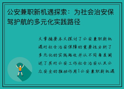 公安兼职新机遇探索：为社会治安保驾护航的多元化实践路径