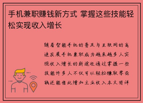 手机兼职赚钱新方式 掌握这些技能轻松实现收入增长