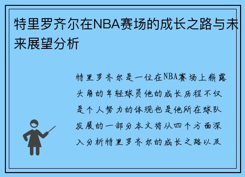 特里罗齐尔在NBA赛场的成长之路与未来展望分析