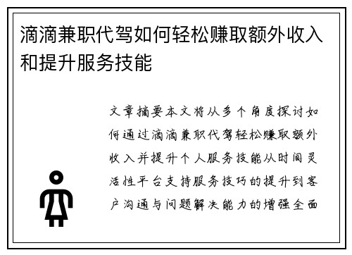 滴滴兼职代驾如何轻松赚取额外收入和提升服务技能