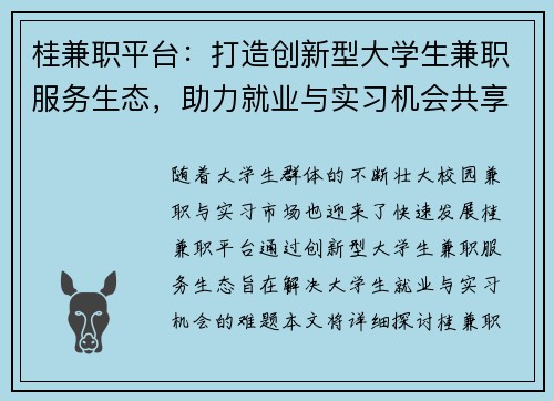 桂兼职平台：打造创新型大学生兼职服务生态，助力就业与实习机会共享