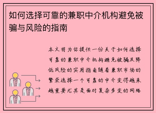 如何选择可靠的兼职中介机构避免被骗与风险的指南