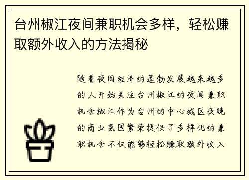 台州椒江夜间兼职机会多样，轻松赚取额外收入的方法揭秘
