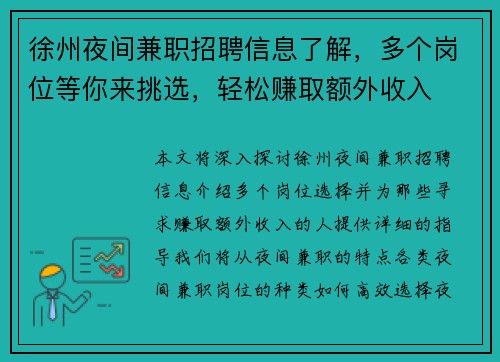 徐州夜间兼职招聘信息了解，多个岗位等你来挑选，轻松赚取额外收入