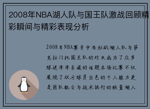 2008年NBA湖人队与国王队激战回顾精彩瞬间与精彩表现分析