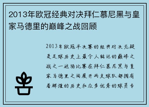 2013年欧冠经典对决拜仁慕尼黑与皇家马德里的巅峰之战回顾