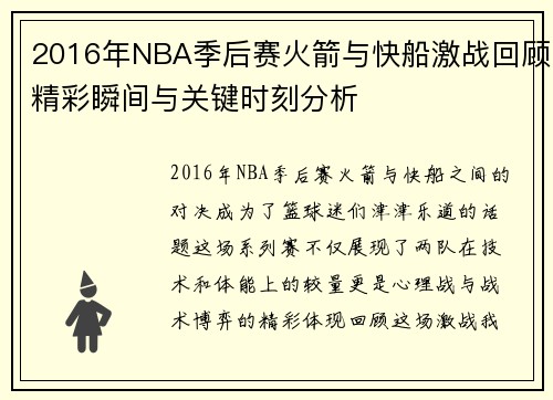2016年NBA季后赛火箭与快船激战回顾精彩瞬间与关键时刻分析