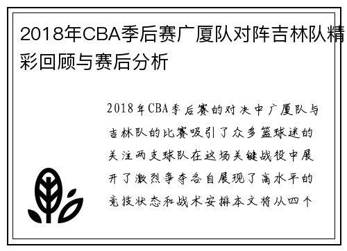 2018年CBA季后赛广厦队对阵吉林队精彩回顾与赛后分析