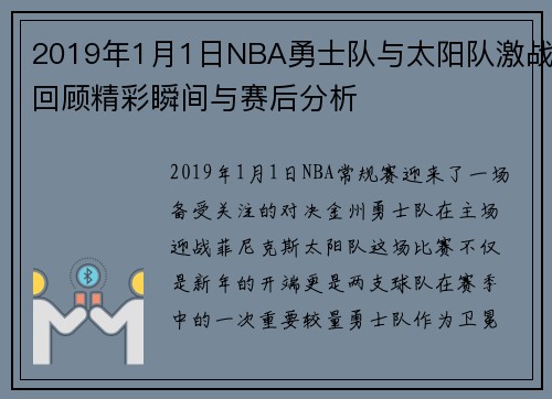 2019年1月1日NBA勇士队与太阳队激战回顾精彩瞬间与赛后分析