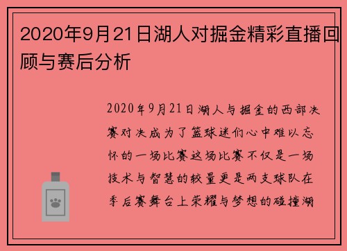 2020年9月21日湖人对掘金精彩直播回顾与赛后分析