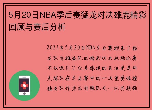 5月20日NBA季后赛猛龙对决雄鹿精彩回顾与赛后分析