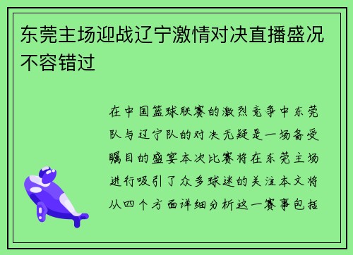 东莞主场迎战辽宁激情对决直播盛况不容错过