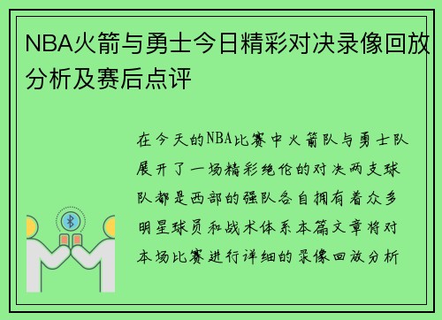 NBA火箭与勇士今日精彩对决录像回放分析及赛后点评