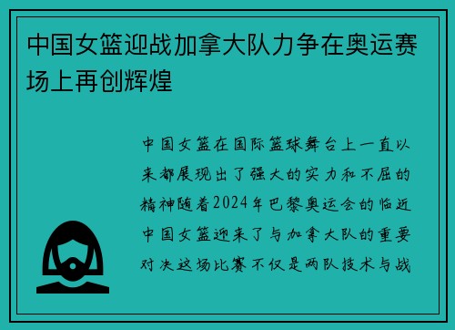 中国女篮迎战加拿大队力争在奥运赛场上再创辉煌