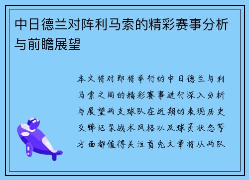 中日德兰对阵利马索的精彩赛事分析与前瞻展望