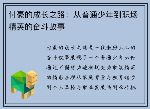 付豪的成长之路：从普通少年到职场精英的奋斗故事