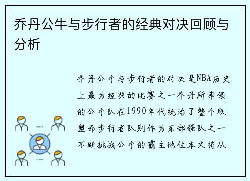 乔丹公牛与步行者的经典对决回顾与分析