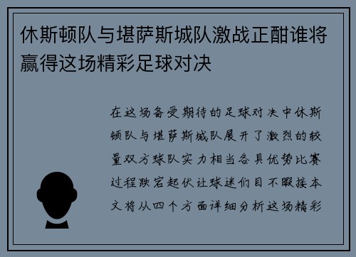休斯顿队与堪萨斯城队激战正酣谁将赢得这场精彩足球对决
