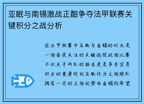 亚眠与南锡激战正酣争夺法甲联赛关键积分之战分析