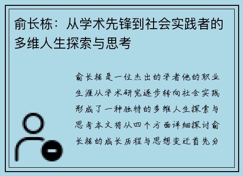 俞长栋：从学术先锋到社会实践者的多维人生探索与思考