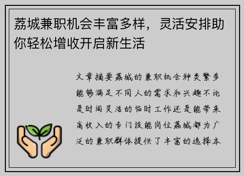 荔城兼职机会丰富多样，灵活安排助你轻松增收开启新生活