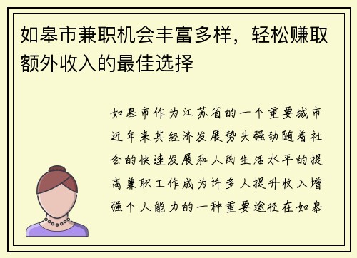 如皋市兼职机会丰富多样，轻松赚取额外收入的最佳选择