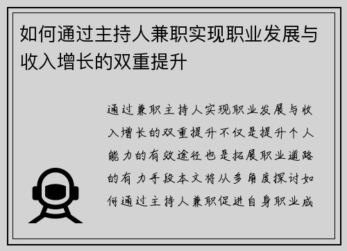如何通过主持人兼职实现职业发展与收入增长的双重提升