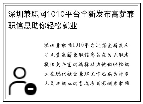 深圳兼职网1010平台全新发布高薪兼职信息助你轻松就业