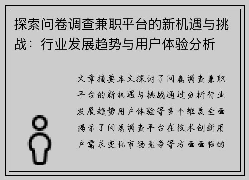 探索问卷调查兼职平台的新机遇与挑战：行业发展趋势与用户体验分析