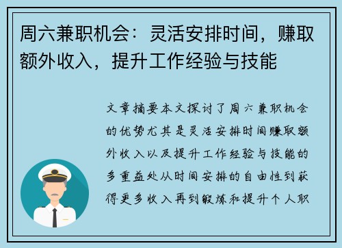 周六兼职机会：灵活安排时间，赚取额外收入，提升工作经验与技能