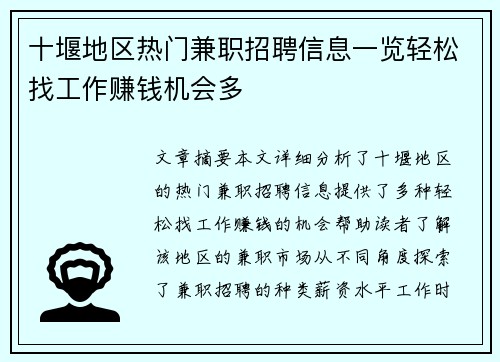 十堰地区热门兼职招聘信息一览轻松找工作赚钱机会多