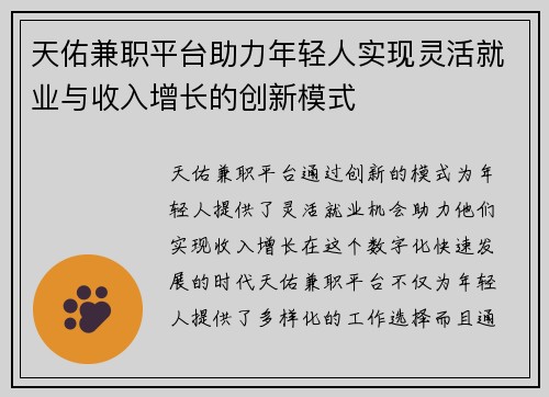 天佑兼职平台助力年轻人实现灵活就业与收入增长的创新模式