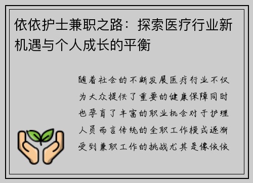 依依护士兼职之路：探索医疗行业新机遇与个人成长的平衡