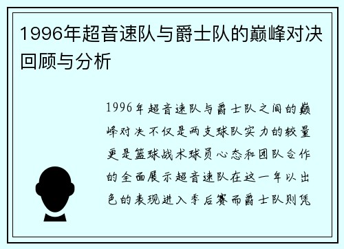 1996年超音速队与爵士队的巅峰对决回顾与分析