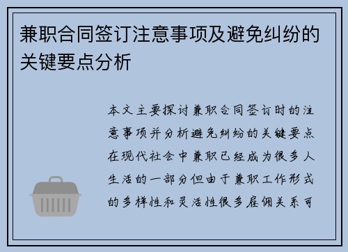 兼职合同签订注意事项及避免纠纷的关键要点分析