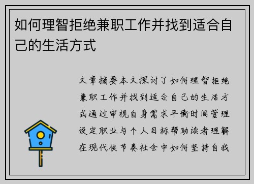 如何理智拒绝兼职工作并找到适合自己的生活方式