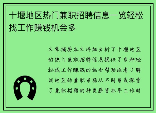 十堰地区热门兼职招聘信息一览轻松找工作赚钱机会多