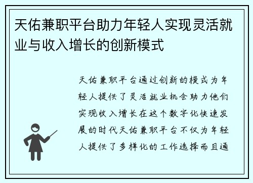 天佑兼职平台助力年轻人实现灵活就业与收入增长的创新模式