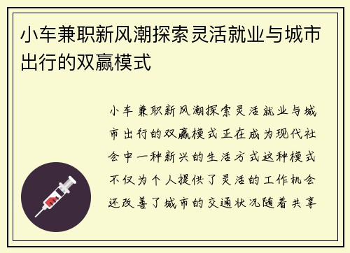 小车兼职新风潮探索灵活就业与城市出行的双赢模式