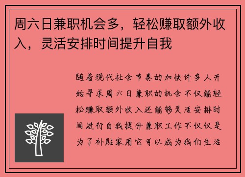 周六日兼职机会多，轻松赚取额外收入，灵活安排时间提升自我