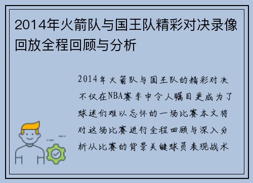 2014年火箭队与国王队精彩对决录像回放全程回顾与分析