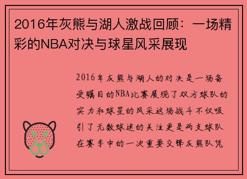 2016年灰熊与湖人激战回顾：一场精彩的NBA对决与球星风采展现