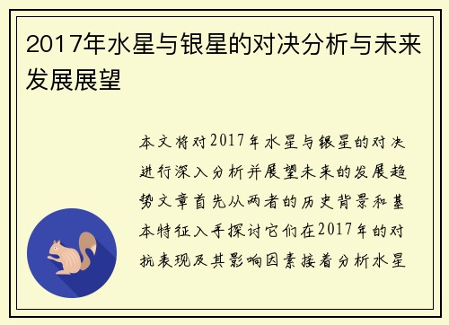 2017年水星与银星的对决分析与未来发展展望