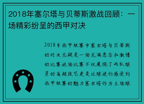 2018年塞尔塔与贝蒂斯激战回顾：一场精彩纷呈的西甲对决