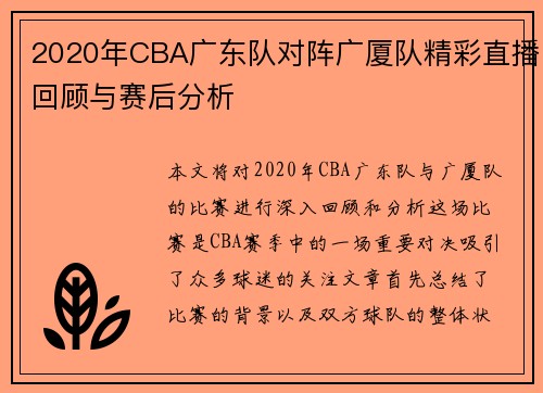 2020年CBA广东队对阵广厦队精彩直播回顾与赛后分析