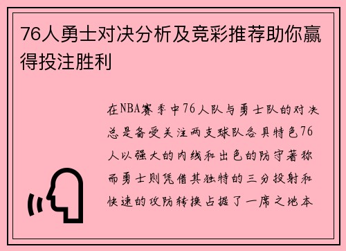 76人勇士对决分析及竞彩推荐助你赢得投注胜利