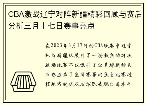 CBA激战辽宁对阵新疆精彩回顾与赛后分析三月十七日赛事亮点